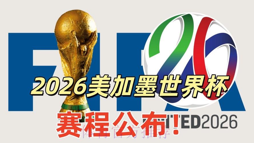 2026美加墨世界杯排名靠谱吗